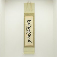 画像1: 大徳寺　尾関桃林筆　「閑坐聴松風」一行書　肉筆紙本掛軸（保護箱） (1)