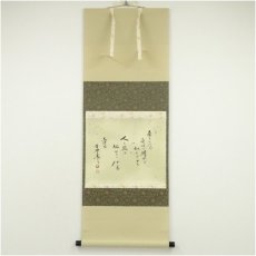 画像1: 大徳寺　小林太玄筆　「茶をたてる」短歌　懐紙　肉筆紙本掛軸（共箱） (1)