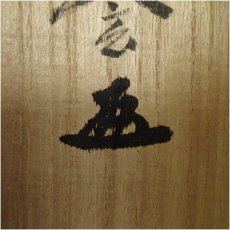 画像5: 大徳寺　小林太玄筆　「茶をたてる」短歌　懐紙　肉筆紙本掛軸（共箱） (5)