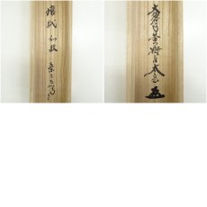 画像8: 大徳寺　小林太玄筆　「茶をたてる」短歌　懐紙　肉筆紙本掛軸（共箱） (8)