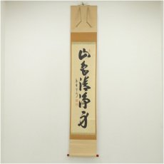 画像1: 大徳寺　長谷川寛州筆　「山色清浄身」一行書　肉筆紙本掛軸（共箱） (1)