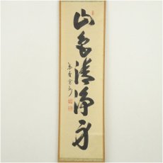 画像2: 大徳寺　長谷川寛州筆　「山色清浄身」一行書　肉筆紙本掛軸（共箱） (2)
