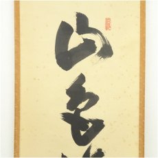 画像3: 大徳寺　長谷川寛州筆　「山色清浄身」一行書　肉筆紙本掛軸（共箱） (3)