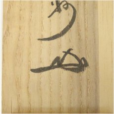 画像5: 大徳寺　長谷川寛州筆　「山色清浄身」一行書　肉筆紙本掛軸（共箱） (5)