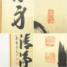 画像6: 大徳寺　長谷川寛州筆　「山色清浄身」一行書　肉筆紙本掛軸（共箱） (6)