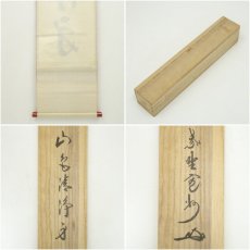 画像9: 大徳寺　長谷川寛州筆　「山色清浄身」一行書　肉筆紙本掛軸（共箱） (9)