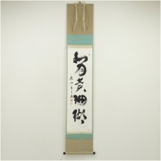 画像1: 大徳寺　橘宗義（了庵）筆　「和月売珊瑚」一行書　肉筆紙本掛軸（共箱） (1)