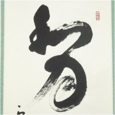 画像3: 大徳寺　橘宗義（了庵）筆　「和月売珊瑚」一行書　肉筆紙本掛軸（共箱） (3)