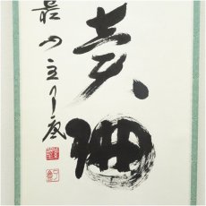 画像4: 大徳寺　橘宗義（了庵）筆　「和月売珊瑚」一行書　肉筆紙本掛軸（共箱） (4)