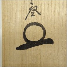 画像5: 大徳寺　橘宗義（了庵）筆　「和月売珊瑚」一行書　肉筆紙本掛軸（共箱） (5)