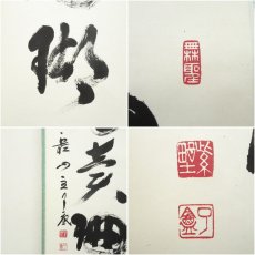 画像6: 大徳寺　橘宗義（了庵）筆　「和月売珊瑚」一行書　肉筆紙本掛軸（共箱） (6)