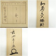 画像8: 大徳寺　橘宗義（了庵）筆　「和月売珊瑚」一行書　肉筆紙本掛軸（共箱） (8)