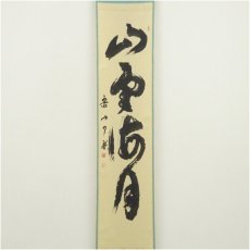 画像2: 大徳寺　橘宗義（了庵）筆　「山雲海月」一行書　肉筆紙本掛軸（共箱） (2)