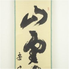 画像3: 大徳寺　橘宗義（了庵）筆　「山雲海月」一行書　肉筆紙本掛軸（共箱） (3)