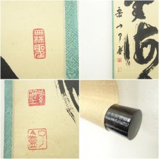 画像6: 大徳寺　橘宗義（了庵）筆　「山雲海月」一行書　肉筆紙本掛軸（共箱） (6)