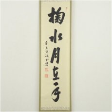 画像2: 前大徳　藤井誡堂筆　「掬水在月手」一行書　肉筆紙本掛軸（保護箱） (2)