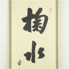 画像3: 前大徳　藤井誡堂筆　「掬水在月手」一行書　肉筆紙本掛軸（保護箱） (3)