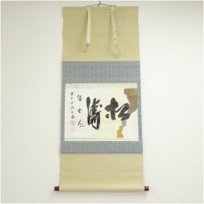 画像1: 前大徳　藤井誡堂筆　「松涛」懐紙横物　肉筆紙本掛軸（共箱） (1)