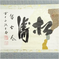画像2: 前大徳　藤井誡堂筆　「松涛」懐紙横物　肉筆紙本掛軸（共箱） (2)