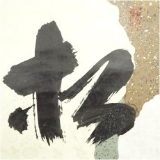 画像3: 前大徳　藤井誡堂筆　「松涛」懐紙横物　肉筆紙本掛軸（共箱） (3)