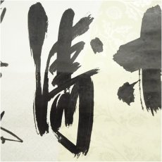 画像4: 前大徳　藤井誡堂筆　「松涛」懐紙横物　肉筆紙本掛軸（共箱） (4)