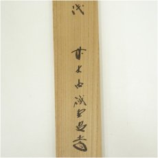 画像5: 前大徳　藤井誡堂筆　「松涛」懐紙横物　肉筆紙本掛軸（共箱） (5)