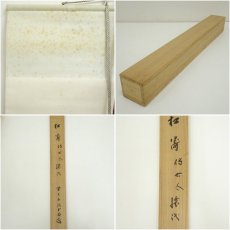 画像9: 前大徳　藤井誡堂筆　「松涛」懐紙横物　肉筆紙本掛軸（共箱） (9)