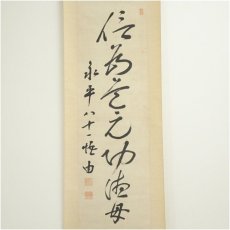 画像2: 永平寺　森田悟由筆　「信為首之功海母」一行書　肉筆紙本掛軸（共箱） (2)