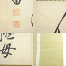 画像7: 永平寺　森田悟由筆　「信為首之功海母」一行書　肉筆紙本掛軸（共箱） (7)