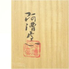 画像5: 阿漕窯造　古瀬戸水指（共箱） (5)