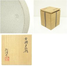 画像7: 阿漕窯造　古瀬戸水指（共箱） (7)