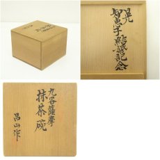 画像7: 昌山造　九谷薩摩茶碗（共箱） (7)