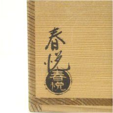 画像5: 京焼　春悦造　柳甫筆　鶴図赤楽茶碗（書付有）（共箱） (5)