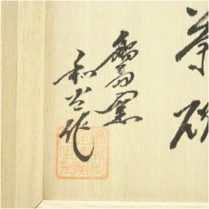 画像5: 鍋島焼　市川和光造　彩天目茶碗（共箱） (5)