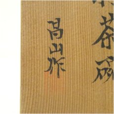 画像5: 昌山造　九谷薩摩茶碗（共箱） (5)