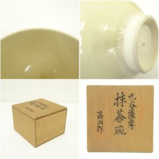 画像7: 昌山造　九谷薩摩茶碗（共箱） (7)