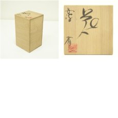 画像7: 丹波焼　市野省三造　掛花入（共箱） (7)