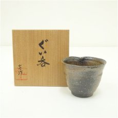 画像1: 王母窯　渡辺亘康（四代　山七）造　ぐい呑（共箱） (1)