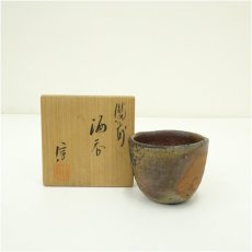 画像1: 備前焼　柴岡信義造　酒呑（共箱） (1)