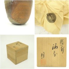 画像7: 備前焼　柴岡信義造　酒呑（共箱） (7)