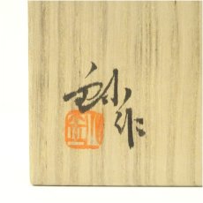 画像5: 加藤釥造　黄瀬戸ぐい呑（共箱） (5)