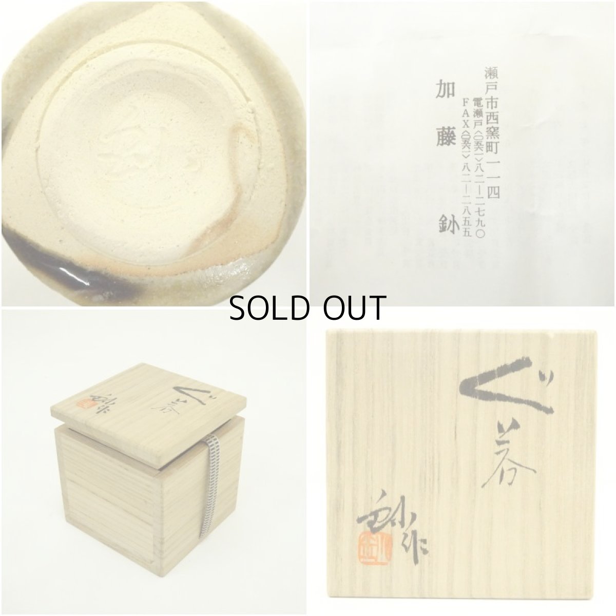 画像7: 加藤釥造　黄瀬戸ぐい呑（共箱） (7)