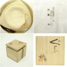 画像7: 加藤釥造　黄瀬戸ぐい呑（共箱） (7)