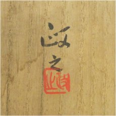 画像5: 京焼　今井政之造　弦彩瓶（共箱） (5)