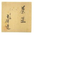 画像8: 大樋焼　茶碗（保護箱） (8)