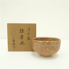 画像1: 信楽焼　楽水造　茶碗（共箱） (1)