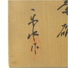 画像5: 信楽焼　楽水造　茶碗（共箱） (5)