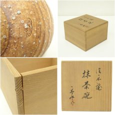 画像7: 信楽焼　楽水造　茶碗（共箱） (7)