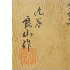 画像5: 九谷焼　陶庄造　龍仙画　金彩色絵稲穂文茶碗（保護箱） (5)