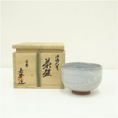 画像1: 赤膚焼　大塩昭山造　手捻り茶碗（保護箱） (1)